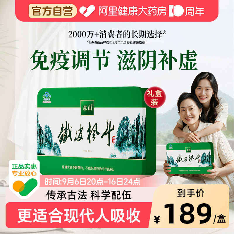 森山铁皮枫斗冲剂3g/包*60包礼盒图片