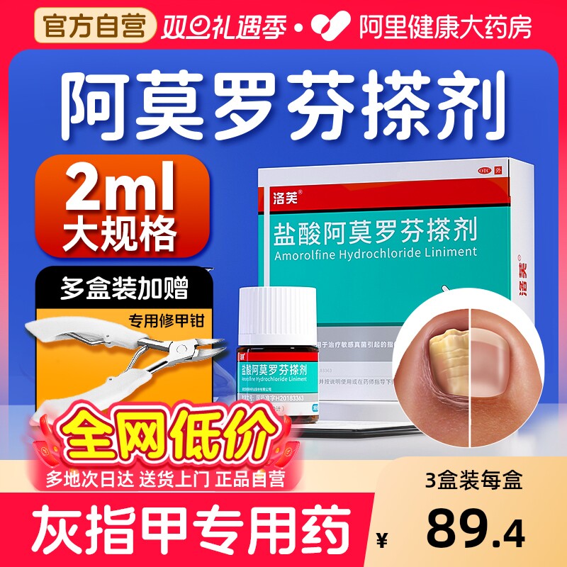 【自营】【洛芙】盐酸阿莫罗芬搽剂5%*2ml*1瓶/盒⭐️灰指甲专用药