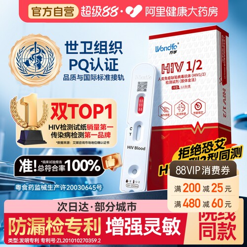 万孚艾滋病检测试纸hiv梅毒自检传染病四项四合一四联非hlv第四代