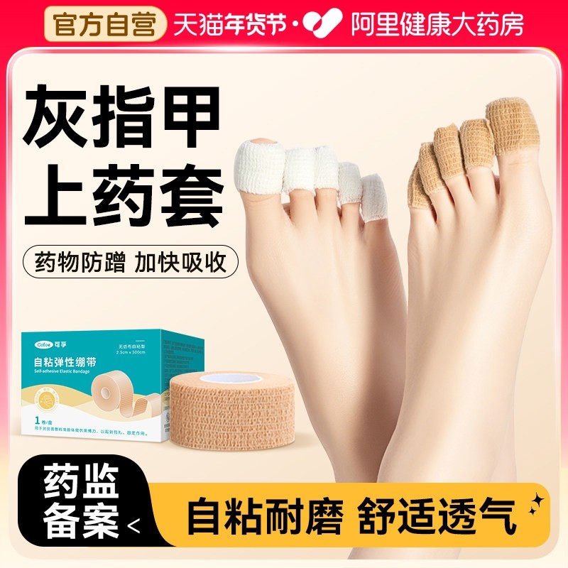 可孚医用灰指甲上药套自粘弹性绷带透气包扎保护手指纱布胶带防磨,医疗器械,护具（器械）,淘宝优惠券,粉丝福利购,淘宝优惠卷