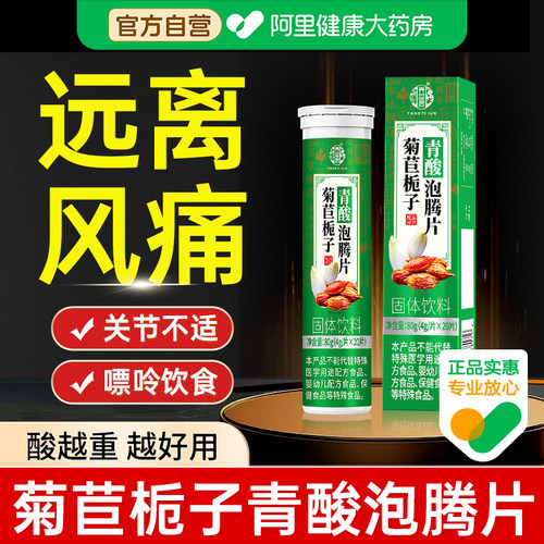 【药房正品】柠檬酸菊苣泡腾片