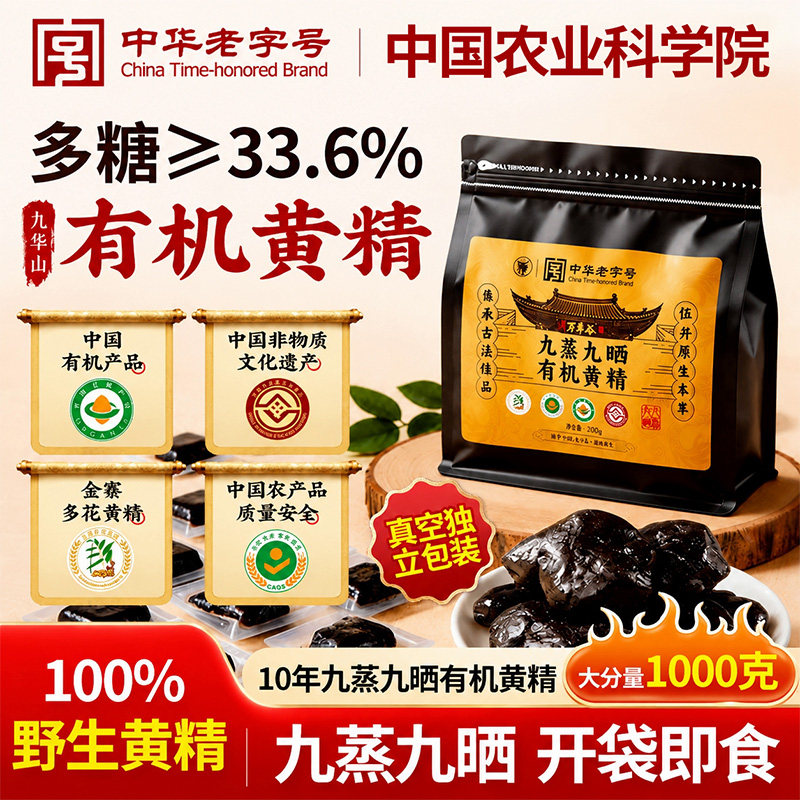 九华山有机黄精九制九蒸九晒即食中药材野生新鲜官方正品旗舰店