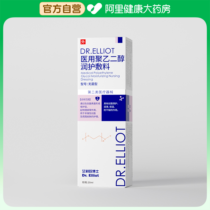 【阿里健康自营】DR.ELLIOT医用聚乙二醇润护敷料20ml
