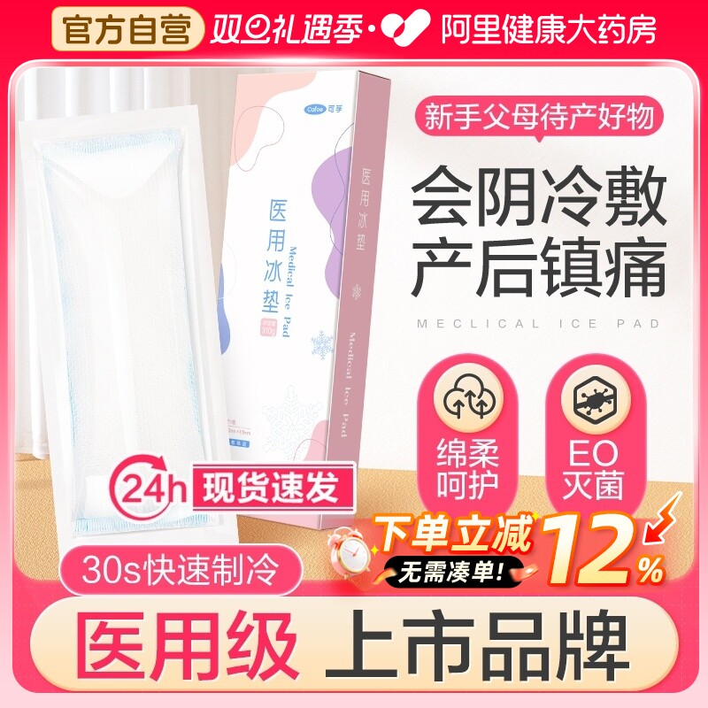 可孚医用会阴冷敷贴产妇产后冷敷垫侧切冰敷垫伤口剖腹产顺产专用