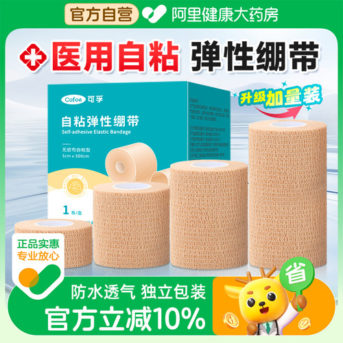 医用自粘弹力绷带伤口包扎纱布卷手指护指运动固定弹性绑带腱鞘炎