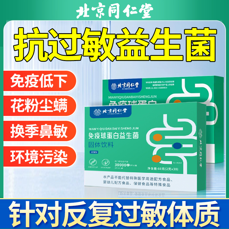 同仁堂过敏益生菌大人儿童专用鼻子敏感体质抗肠胃免疫花粉调理