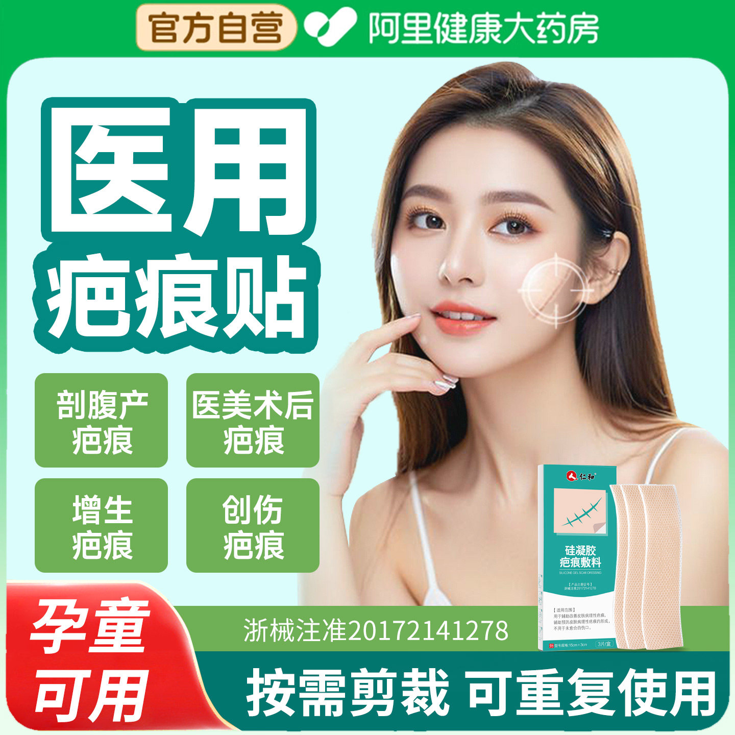 仁和疤痕贴医用硅凝胶祛疤手术烫伤剖腹产烧伤增生护理隐形产品