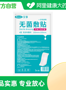 艾享无菌敷贴A型150mmx100mm1片袋医用术后伤口护理手术外伤创口