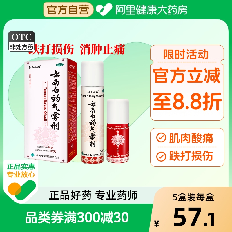 【自营】【云南白药】云南白药气雾剂85g30g*2瓶/盒官方自营|正品保证|风湿关节