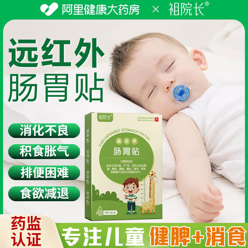 祖院长远红外肠胃贴调理小儿胃积食胀气腹胀腹泻便秘助消食医院,医疗器械,膏药贴（器械）,淘宝优惠券,粉丝福利购,淘宝优惠卷