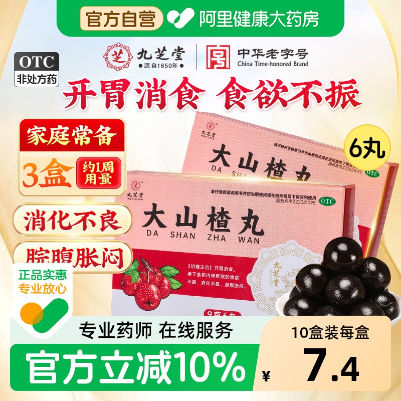 九芝堂大山楂丸食欲不振积食消化不良腹胀开胃消食正品官方旗舰店