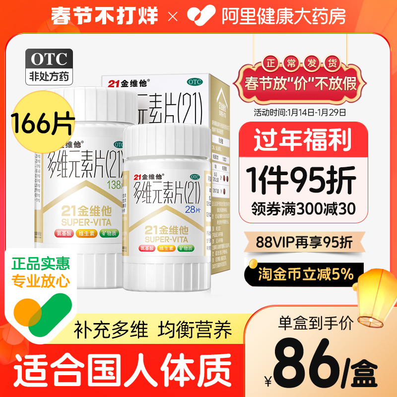 阿里健康】21金維他復合維生素C138片男女維生素b族維A提升免疫力_阿里健康大藥房_OTC藥品_國際醫藥