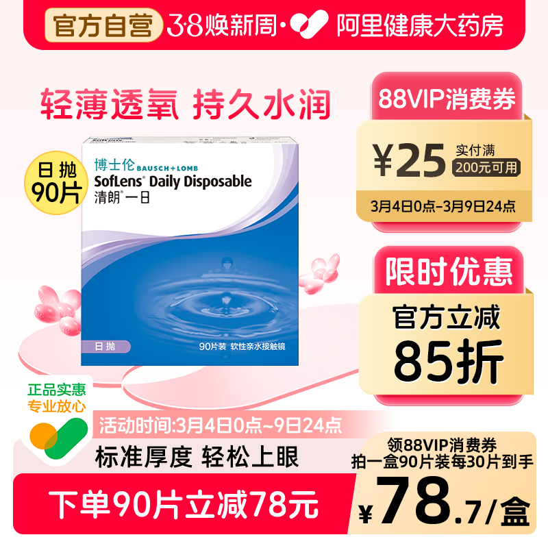 博士伦隐形眼镜清朗一日日抛30片/90片透明片隐形近视眼镜透明片