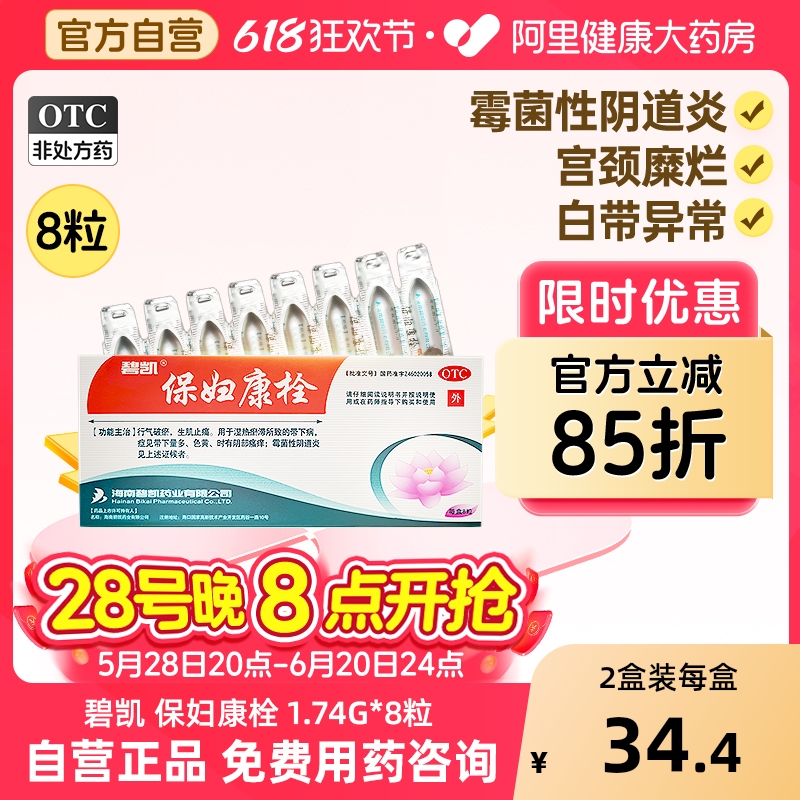 【自营】【碧凯】保妇康栓1.74g*8粒/盒湿热宫颈糜烂阴道炎外阴瘙痒盆腔炎