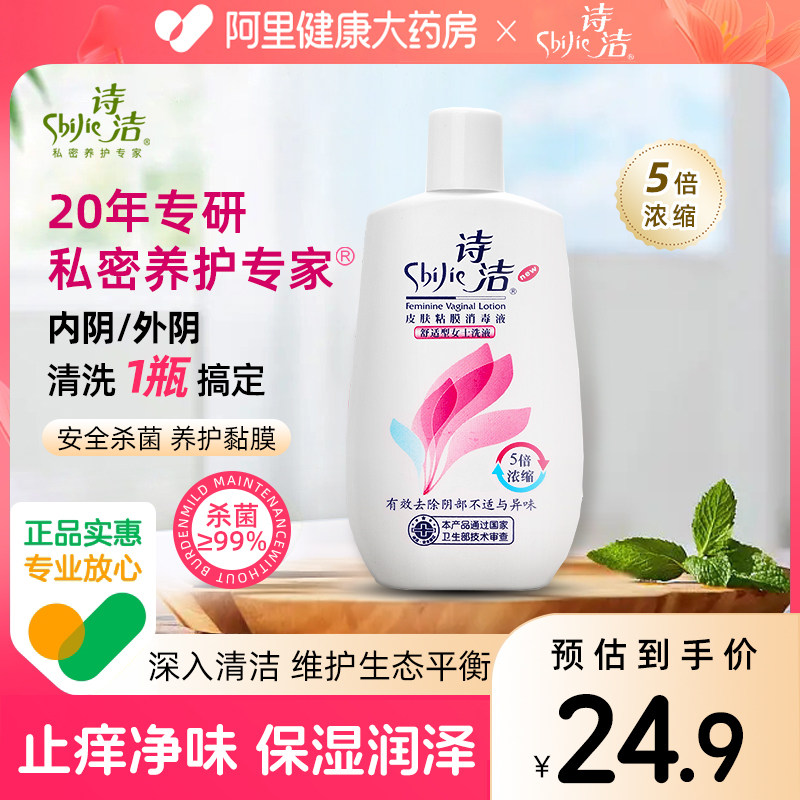 诗洁女性私处清洗液外阴止痒杀菌去异味女士阴道冲洗私密护理液