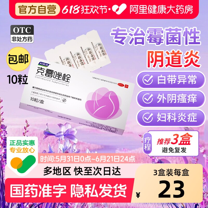 妇炎洁克霉唑栓阴道片10粒妇科炎症用药止痒正品栓阴道霉菌性消炎
