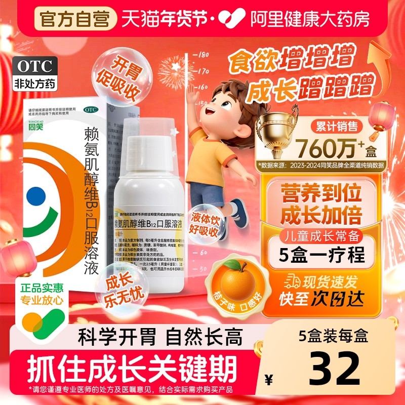 5盒】同笑赖氨肌醇维B12口服溶液维生素食欲儿童赖氨酸同笑赖氨酸,OTC药品/国际医药,维矿物质,淘宝优惠券,粉丝福利购,淘宝优惠卷