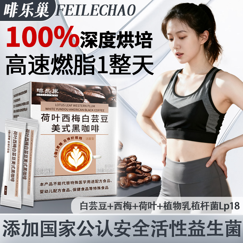 白芸豆黑咖啡左旋肉碱速溶无0糖0脂益生菌提高代谢减排油燃身肥瘦
