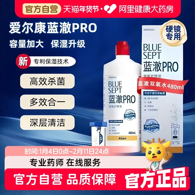 爱尔康蓝澈PRO双氧水480ml角膜塑形RGP硬性隐形镜OK镜护理液,隐形眼镜/护理液,硬镜护理液,淘宝优惠券,粉丝福利购,淘宝优惠卷
