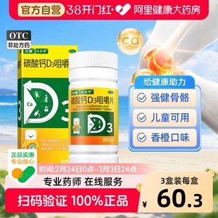 汉维碳酸钙D3咀嚼片80片骨质疏松缺钙儿童老年人钙补充剂OTC钙片