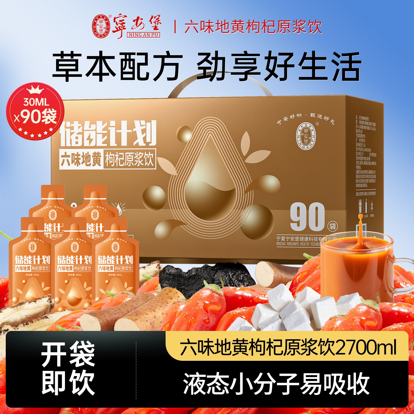 宁安堡六味地黄枸杞原浆饮2.7L/箱礼盒男士口服液即食正品山茱萸