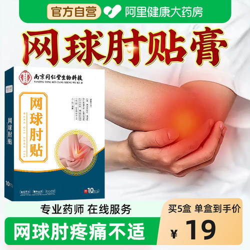 李时珍网球肘专用贴膏