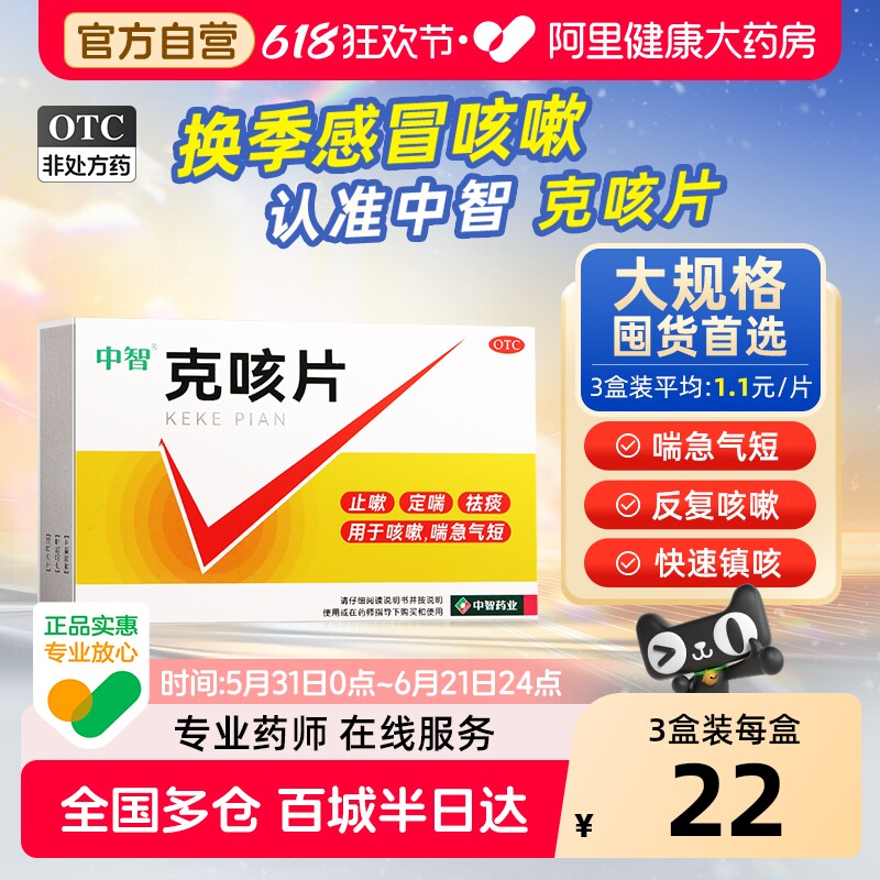 中智克咳片20片止嗽定喘祛痰正品官方旗舰店喘急气短咳嗽化痰