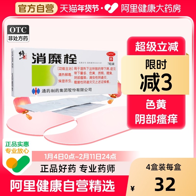 修正消糜栓栓剂妇科阴道炎用药旗舰店官方药房凝胶天猫正品宫颈