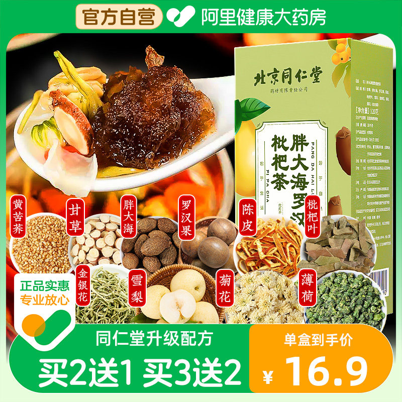 北京同仁堂胖大海罗汉果菊花非咽润喉护嗓炎養肺清肺润肺养生茶包