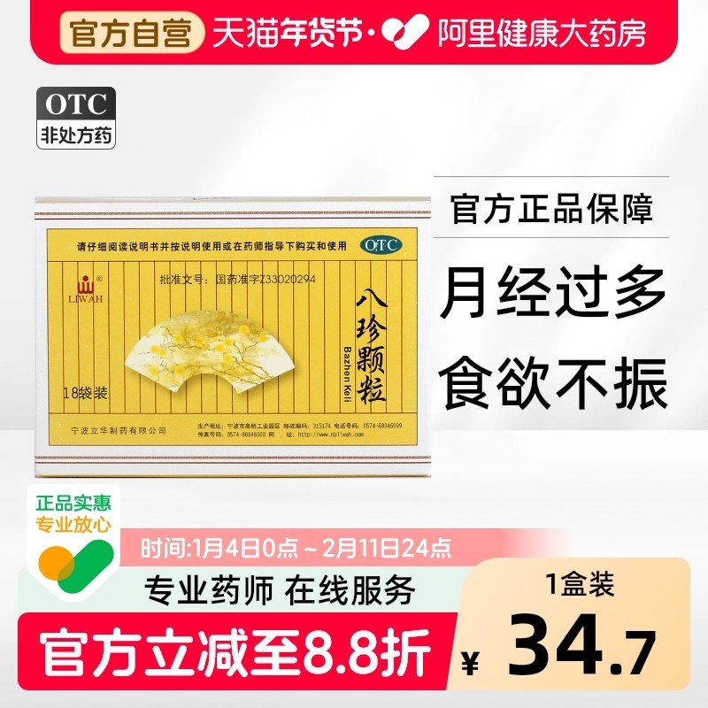 LIWAH八珍颗粒18袋阿里健康官方面色黄血气不足气血两虚月经量多,OTC药品/国际医药,补气补血,淘宝优惠券,粉丝福利购,淘宝优惠卷