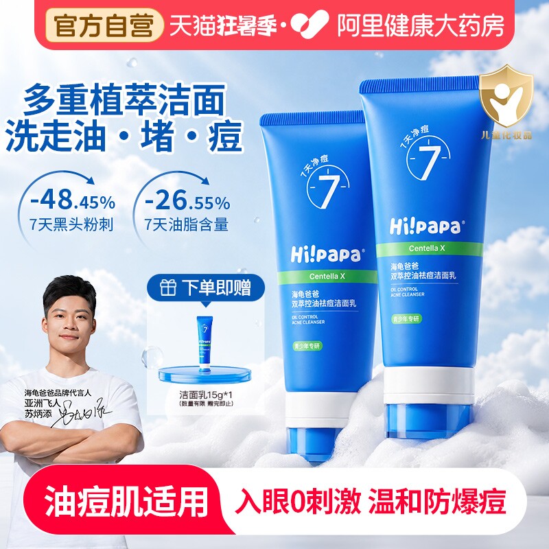 海龟爸爸青少年洁面乳男女孩学生青春期清洁控油痘痘洗面奶1