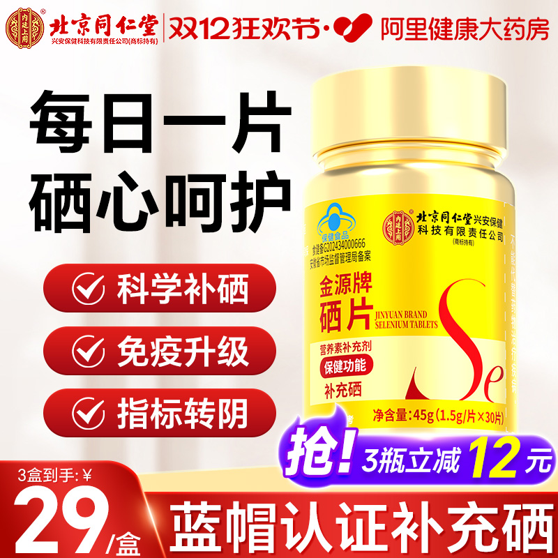 北京同仁堂硒片成人补充硒富硒元素女性提高防护力官方旗舰店正品