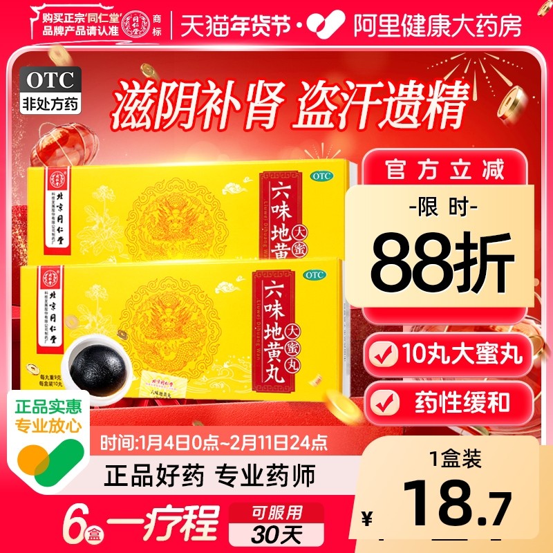 同仁堂六味地黄丸9g*10丸/盒正品旗舰店官方大蜜丸男士,OTC药品/国际医药,健脾益肾,淘宝优惠券,粉丝福利购,淘宝优惠卷