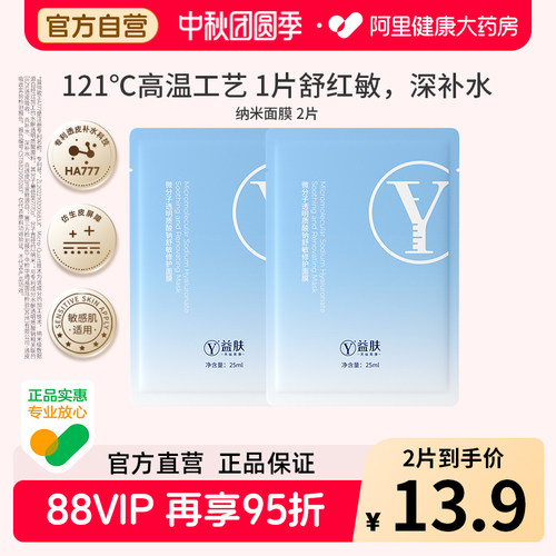 益肤纳米面膜微分子透明质酸钠舒敏修护面膜修护褪红