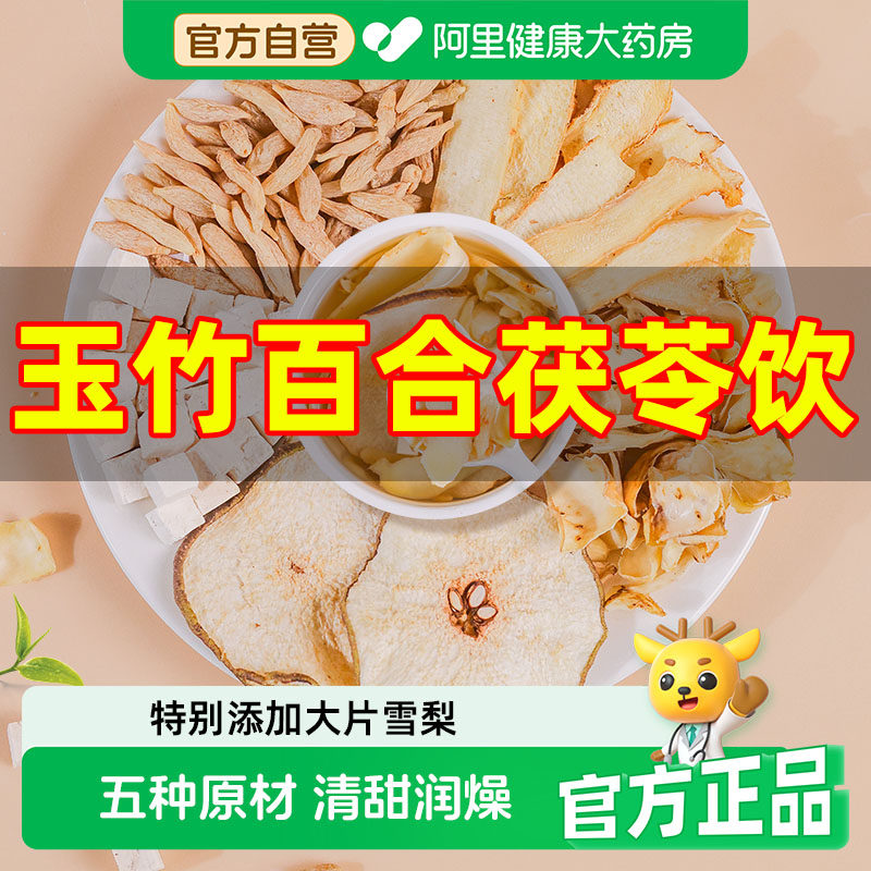 玉竹百合茯苓饮生津水补津液生茶包养生茶滋阴麦冬雪梨润燥女性