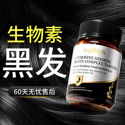 生物素hb7黑发维生素b6族片酪氨酸叶酸白头发银发转乌发亮泽神器