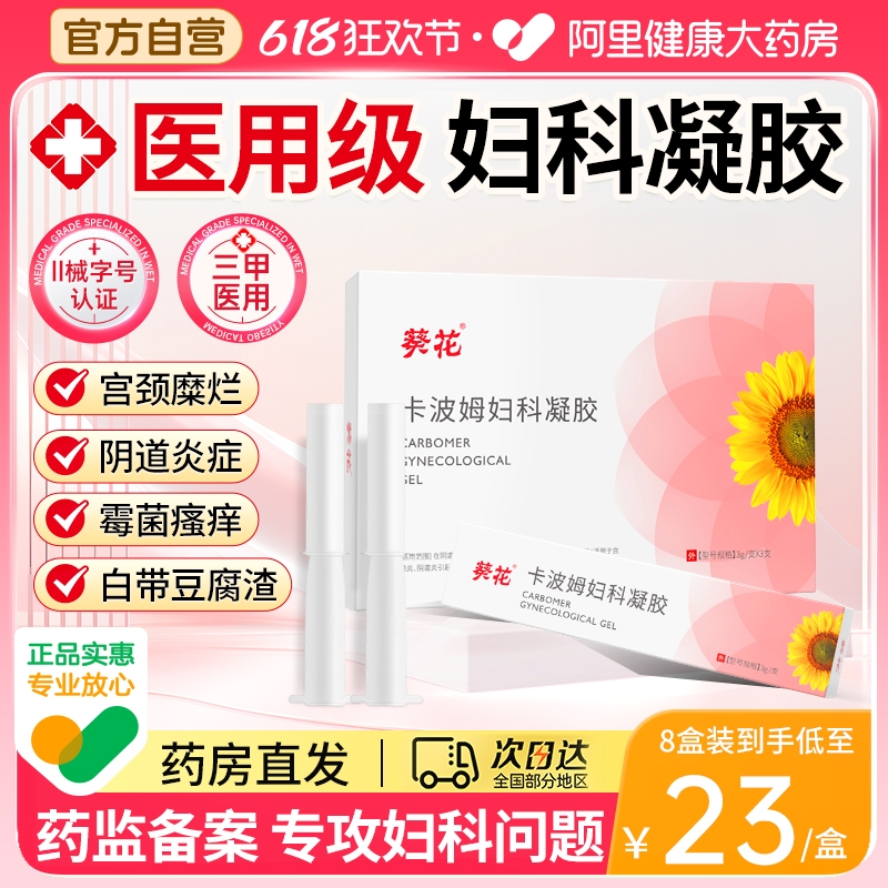 葵花医用卡波姆妇科凝胶抑菌正品私密处宫颈炎症霉菌性阴道炎护理