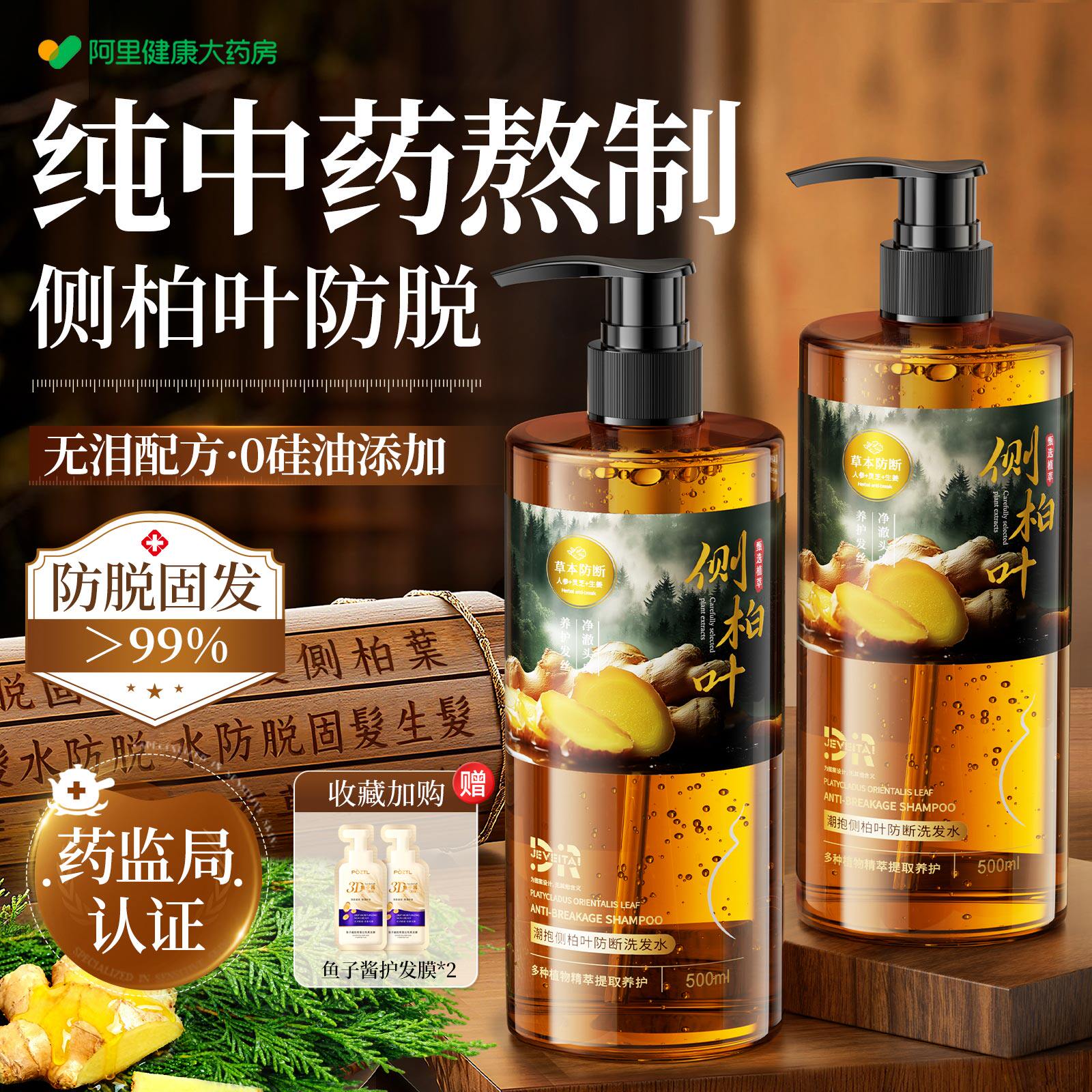 侧柏叶生姜防脱发洗发水无硅油增密中药育控油蓬松去屑官方旗舰店