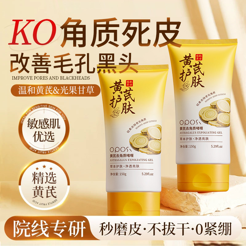 黄芪去角质啫喱深层清洁脸部毛孔提亮肤色磨砂膏面部女旗舰店正品