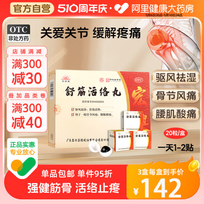 【太安堂】舒筋活络丸6g*20丸/盒阿里自营丨腰间盘突出口服药腰膝酸痛痛风肩周炎腰疼