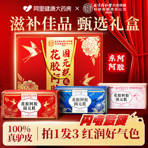 北京同仁堂阿胶糕正品补气补血固元礼盒送礼高档营养正品长辈女友