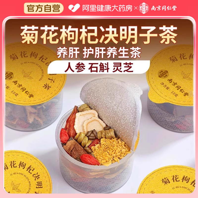 同仁堂菊花枸杞决明子茶养肝明护益肝目茶熬夜去清肝火旺盛养生茶
