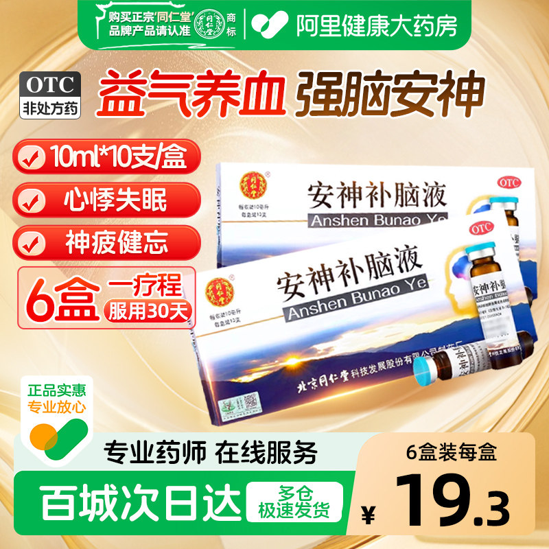 同仁堂安神补脑液口服液改善睡眠正品生精补髓神经衰弱记忆减退