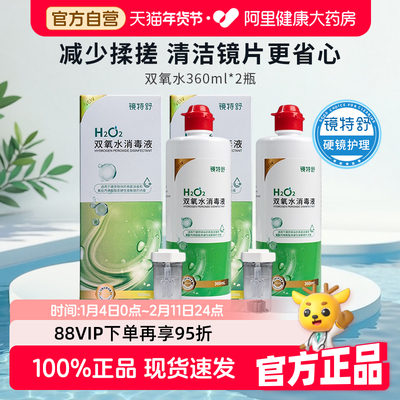 【阿里健康自营】镜特舒双氧水消毒液360ml*2瓶除蛋白免搓洗