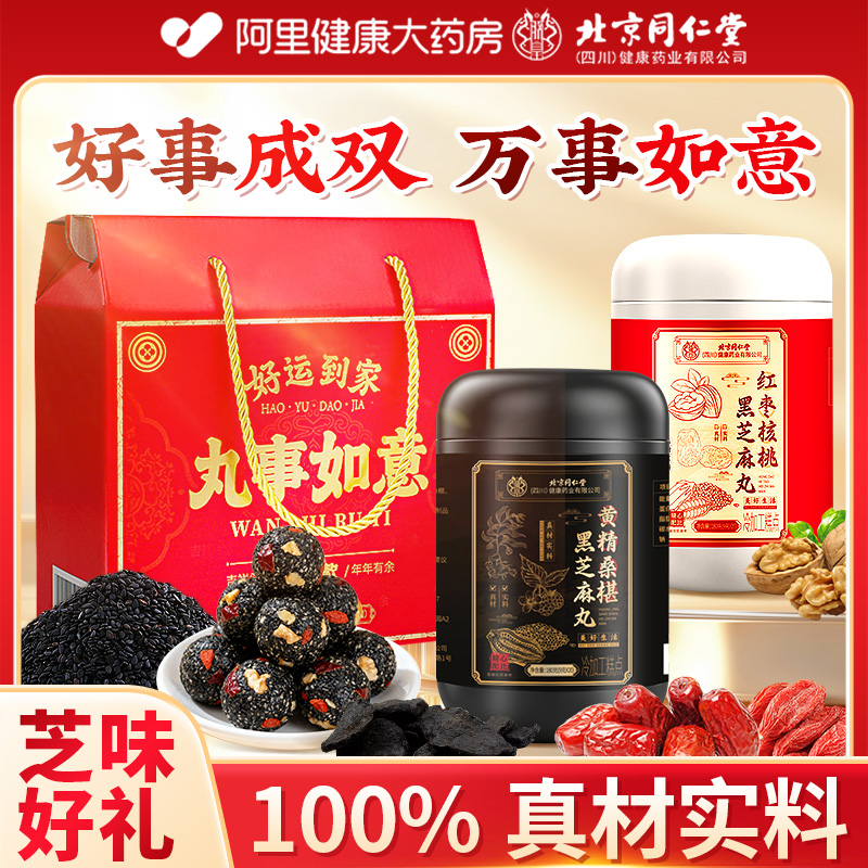 【北京同仁堂】黑芝麻养生丸礼盒