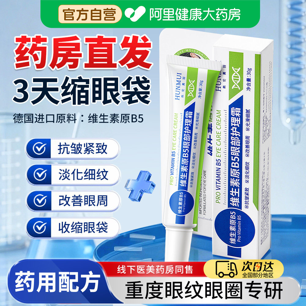 维生素原B5眼霜淡化泪沟眼袋皱细纹黑眼圈紧致眼部护理精华霜药房