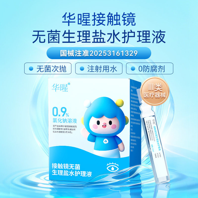 【阿里健康自营】华暒接触镜无菌生理盐水护理液20mlx20瓶,隐形眼镜/护理液,硬镜护理液,淘宝优惠券,粉丝福利购,淘宝优惠卷