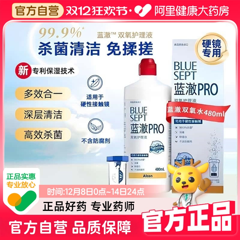 爱尔康蓝澈双氧水480ml角膜塑性ok镜除蛋白RGP硬性隐形眼镜护理液
