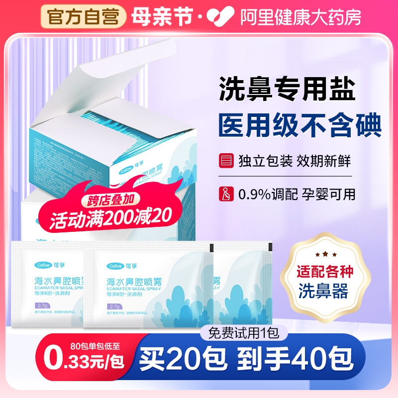 可孚洗鼻盐专用海盐水洗鼻子儿童大人鼻窦炎过敏生理性鼻炎洗鼻器-封面