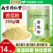 南京同仁堂苦瓜粉食用纯苦瓜籽子粉面膜粉苦瓜干粉正品官方旗舰店